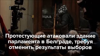 Протестующие в Белграде попытались прорваться в здание парламента