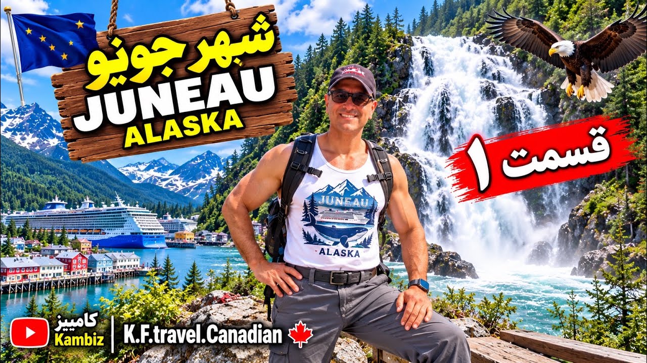 سفر به جونو آلاسکا 🇺🇸کشتی‌های کروزNorwegian jade | Juneau Alaska Travel Vlog 🇺🇸 | قسمت ۱