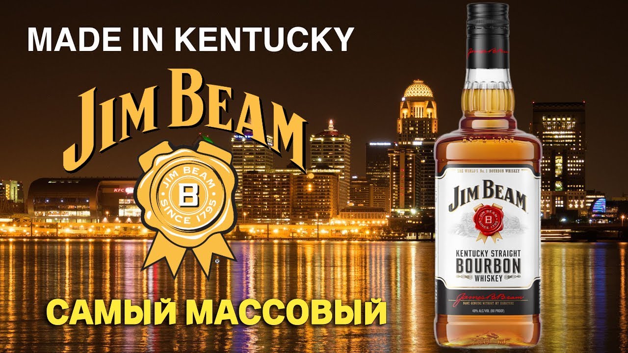 Бурбон JIM BEAM / обзор самого массового американского виски