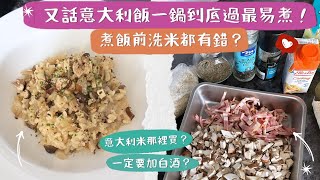 【特濃蘑菇意大利飯】煮飯前洗米都有錯⁉️明明煮Risotto輕鬆又簡單，一鍋到底就完成，原來做錯第一步，難怪煮不出「濃稠軟滑」的口感😅！