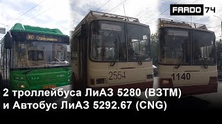 Троллейбусы ЛиАЗ 5280 (ВЗТМ), борт. 1140 и 2554, Автобус ЛиАЗ 5292.67, борт.860, ВН 878 74