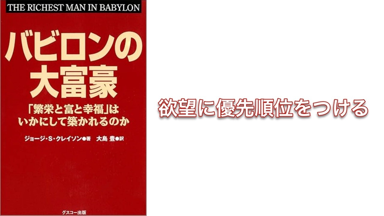 【500秒で要約】バビロンの大富豪 「繁栄と富と幸福」はいかにして築かれるのか