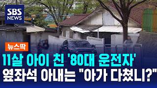 11살 아이 친 '80대 운전자'..옆좌석 아내는 아가 다쳤니 / 뉴스딱 / SBS 모닝와이드 2부