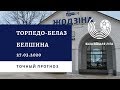 Торпедо-БелАЗ - Белшина 27.03.2020 / Точный прогноз
