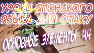 Уроки Японского Языка для Отаку  Урок 8 Основные Элементы Ч.4  by Orb_Master
