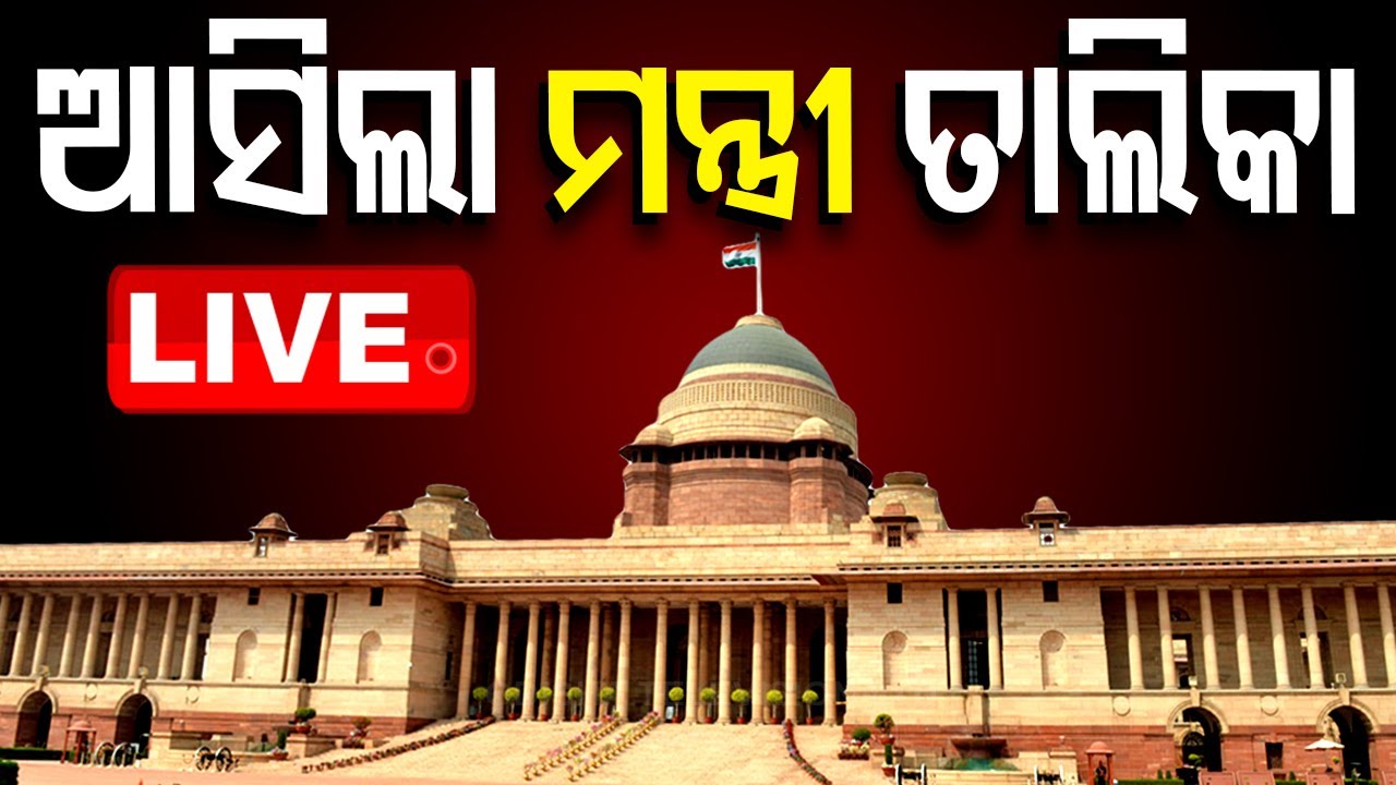 LIVE | କିଏ ହେଲେ କେଉଁ ମନ୍ତ୍ରୀ ? | PM Modi | Cabinet Minister | Portfolio