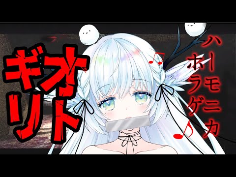 【 オトギリ 】ハーモニカ銜えてホラゲしてみた 【シマナガエナ / Vtuber 】