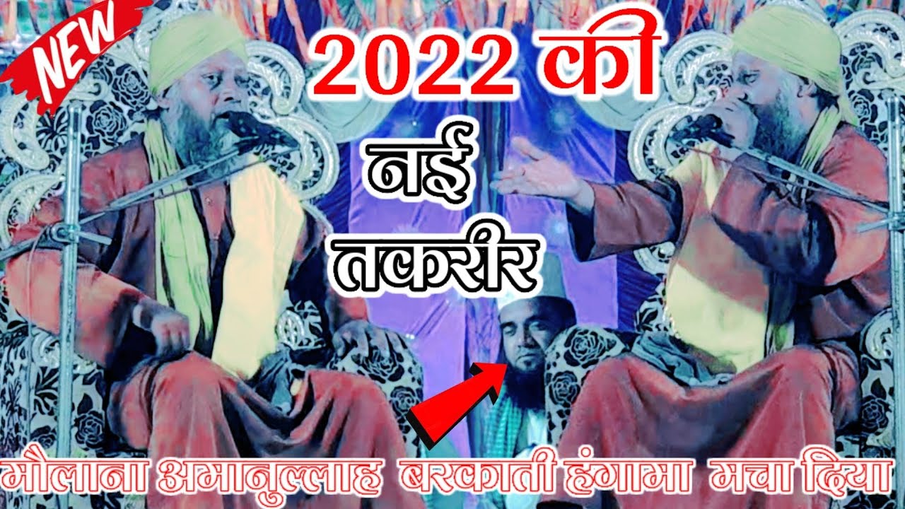 2022 की नई तकरीर Maulana Amanullah Barkati New Bayan, Bankati Bazar Basti 2022 ,serajiya channel