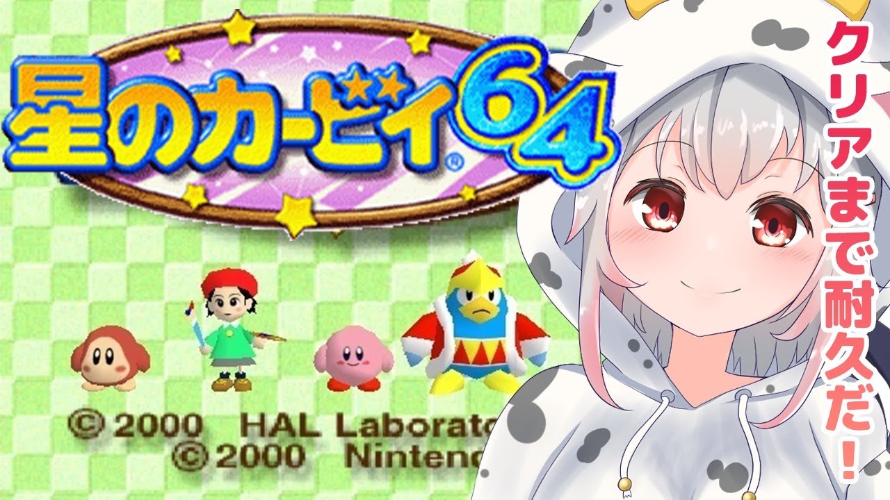 【星のカービィ64】はじめての星のカービィ64！クリアまで耐久だー！Kirby 64: The Crystal Shards【周防パトラ / ハニスト】