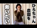 ひろちゃんを救いたい