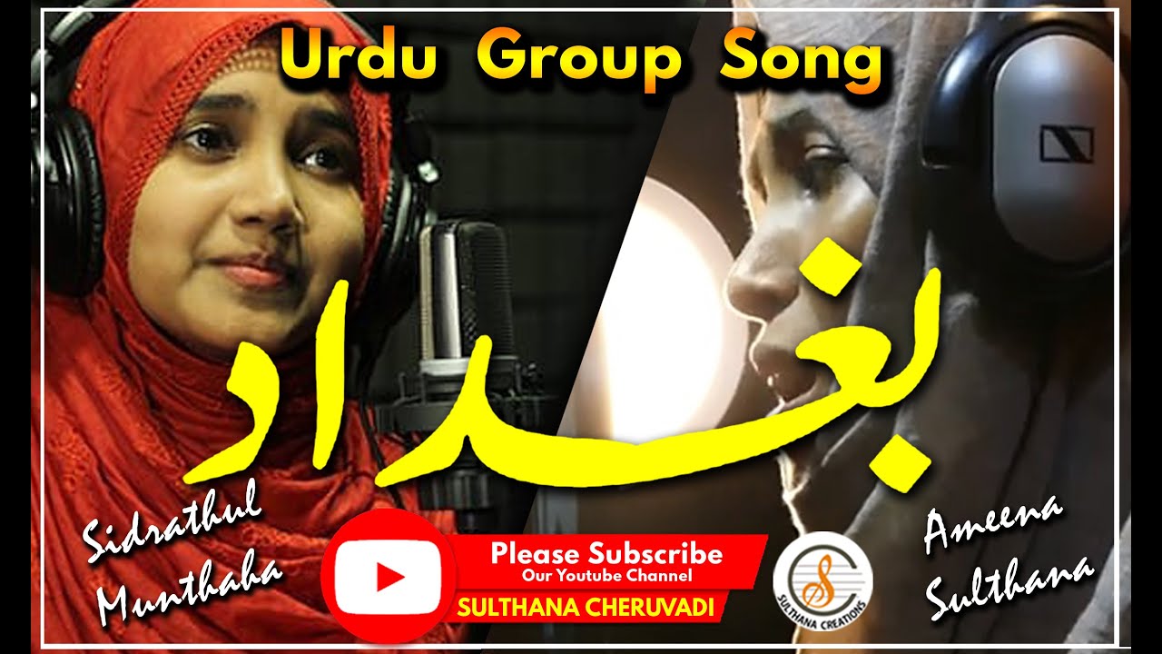 സിദ്‌റത്തുൽ മുൻതഹയും അമീന സുൽത്താനയും പാടുന്നു.. കലോത്സവവേദികളിലേക്ക് ഒരു ഉറുദു സമൂഹഗാനം..