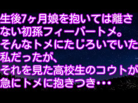 スカッとする話！生後7ヶ月娘を抱いては離さない初孫フィーバートメ。そんなトメにたじろいでいた私だったが、それを見た高校生のコウトが急にトメに抱きつき･･･　スカッとアタック