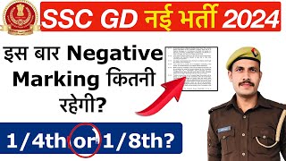 SSC GD 2024 : SSC GD में Negative Marking कितनी होगी? ऐसा हुआ तो SSC GD 2024 की Cut Off जाएगी High