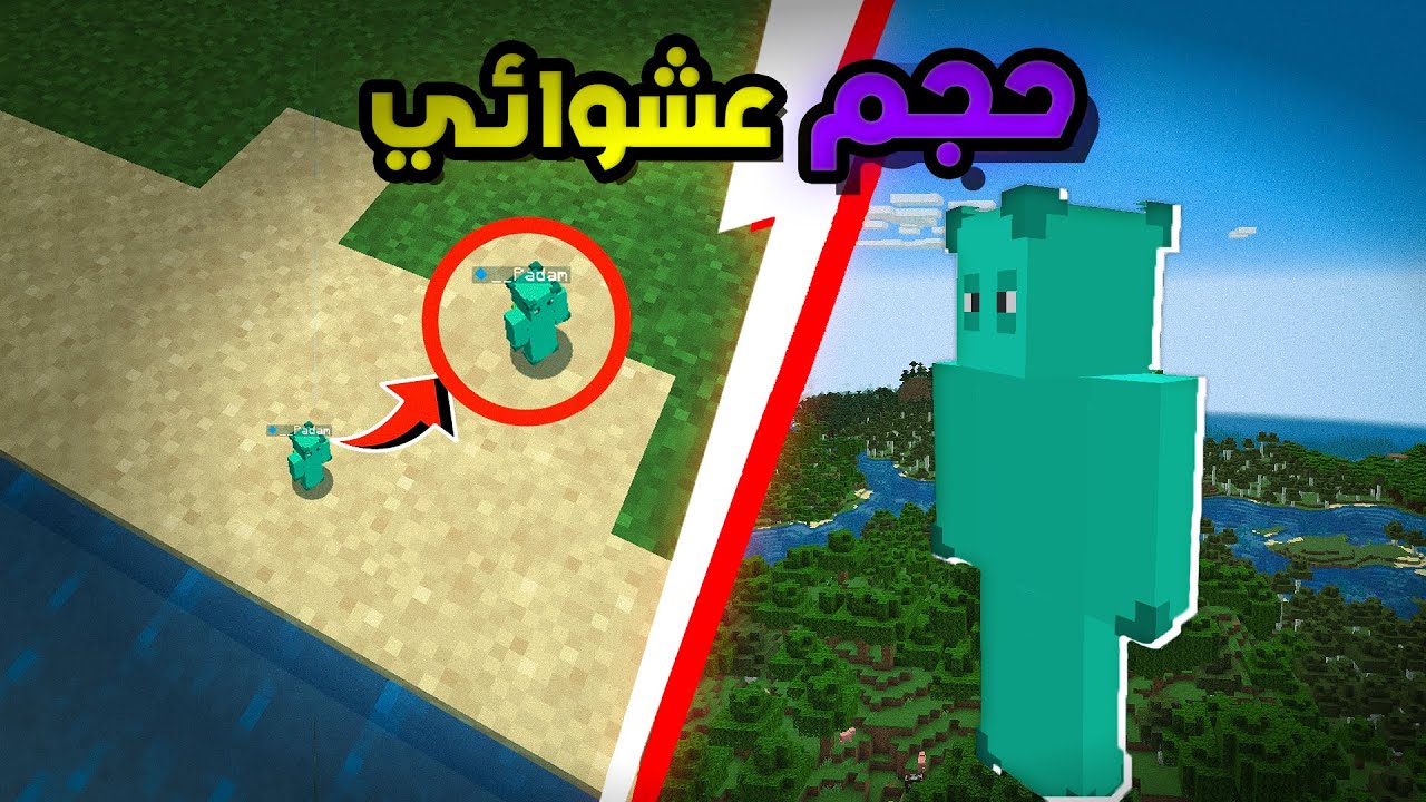 ختمت ماين كرافت بحجم عشوائي!!