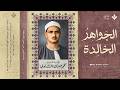 الجواهر الخالدة ما ستسمعه هنا سيبقى في قلبك الشيخ المنشاوي من سورة المائدة جودة عالية ᴴᴰ 