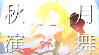 Dance Beneath the Autumn Moon