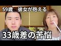 【年の差の暮らし】59歳彼女×26歳彼氏の抱える悩み