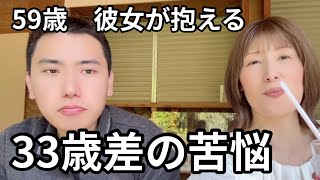 【年の差の暮らし】59歳彼女×26歳彼氏の抱える悩み