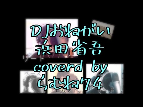 【低音女子】 浜田省吾　DJお願い!　cover byらむね74 【原曲キーで歌ってみた】