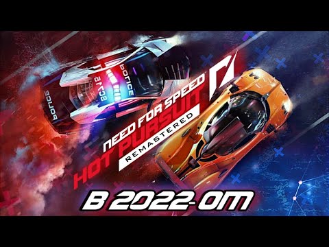 Видео: NFS HOT PURSUIT REMASTERED СТОИТ ЛИ ПОКУПАТЬ В 2022 ГОДУ?