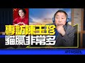 &#39;24.02.22【觀點│唐湘龍時間】專訪陳玉珍：貓膩非常多！