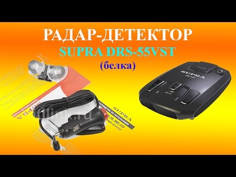 Радар-детектор SUPRA DRS-55VST (белка)