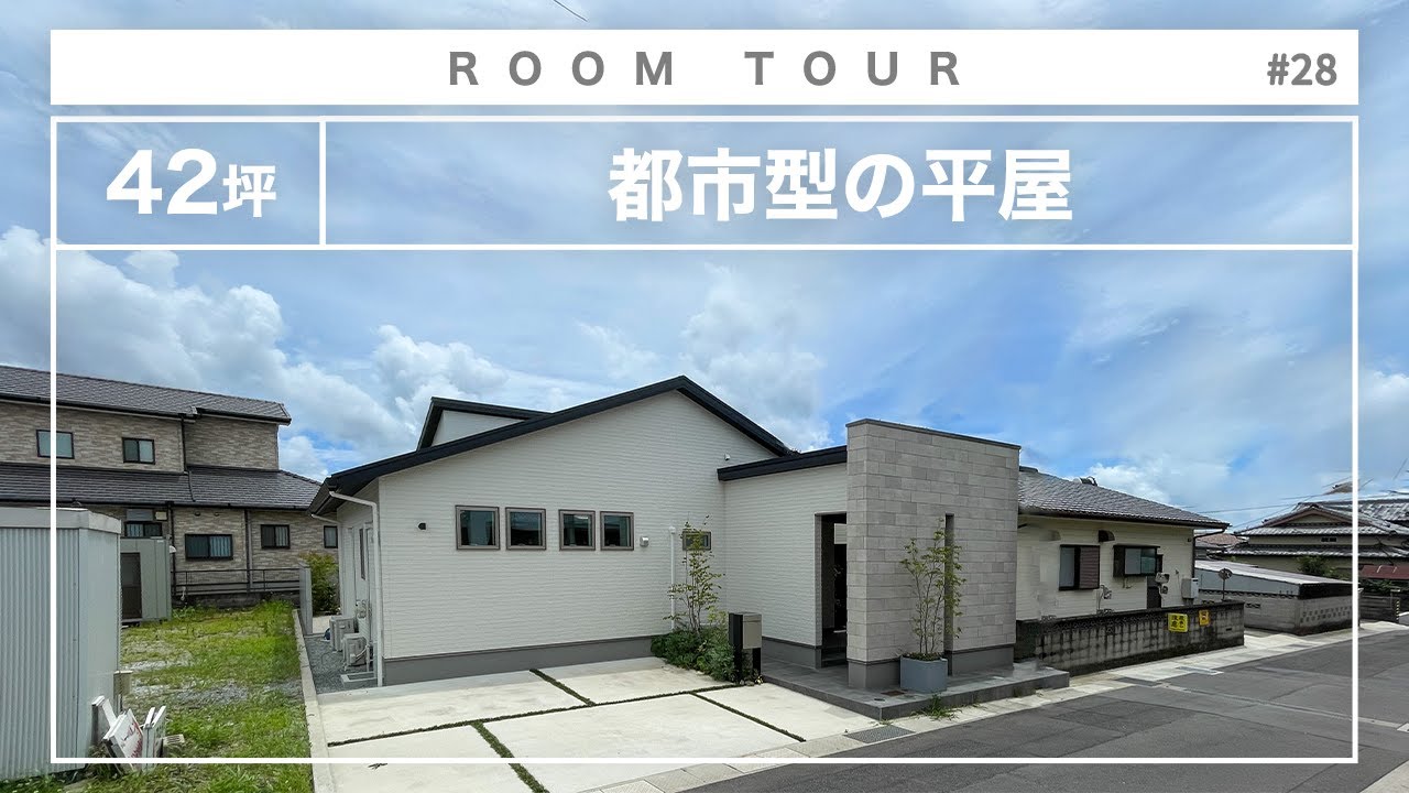 【平屋 ルームツアー】開放感とプライベートの確保を両立させた回遊できる42坪の平屋 【モデルハウス】