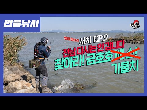 [4K] 서치 EP.9 전남 금호호 가을 <strong>배스</strong>? <strong>가물치</strong>?