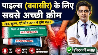 hadensa cream | बवासीर की बेहतरीन दवा | bawasir ki best medicine | Hadensa Tube | Hadensa Ointment