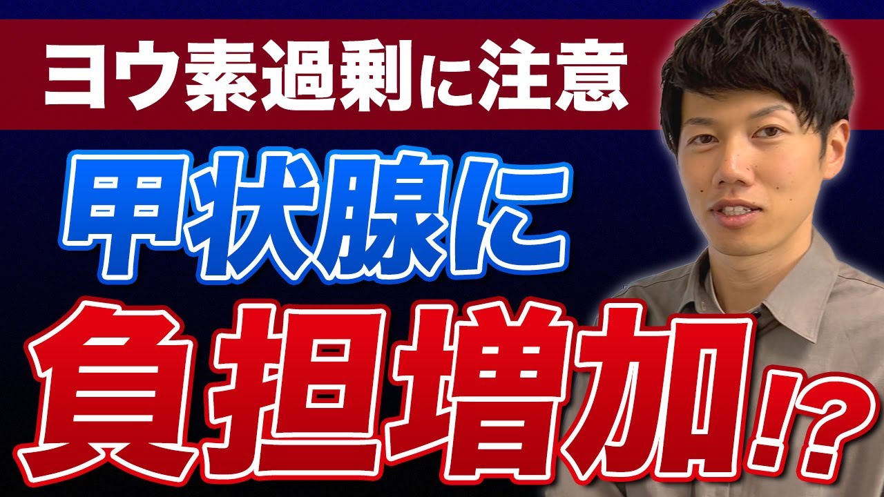 【重大な警告】ヨウ素の摂り方が甲状腺に与える危険性とは？