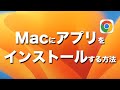 Macでアプリをインストールする方法 | App StoreやWebサイトからのダウンロード方法を解説！アンインストール方法も解説しています！
