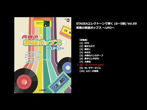 プレイバック part II（ヤマハ エレクトーン曲集 公式）