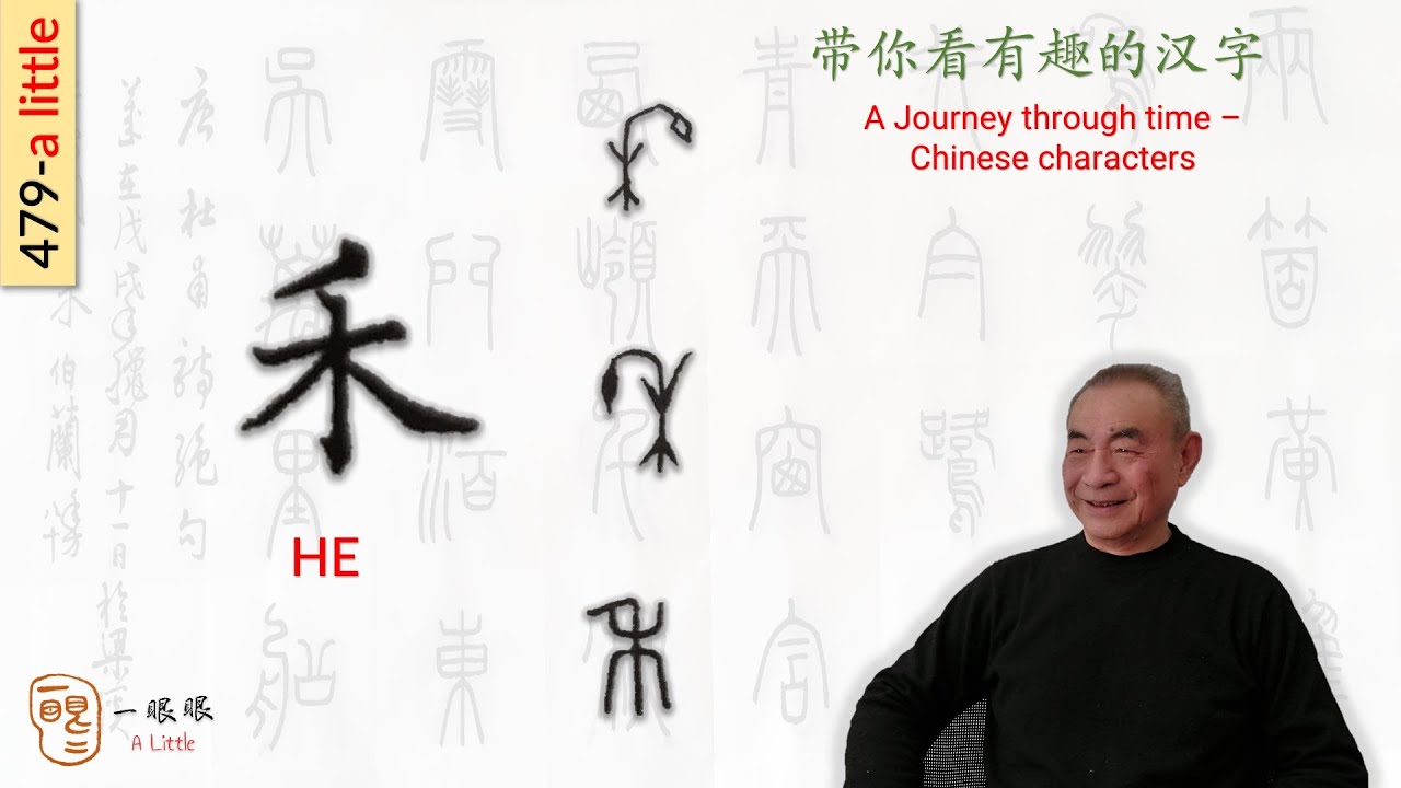 [CC] 禾 (he) | 汉字趣谈 (Story of Chinese Characters) 479 - YouTube