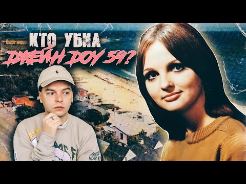 КТО УБИЛ ДЖЕЙН ДОУ 59? || История Рит Джурветсон