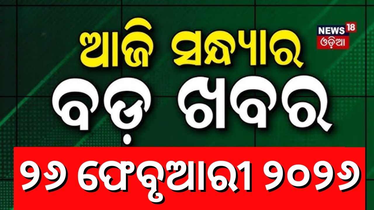 ସନ୍ଧ୍ୟା ୭ଟାର ବଡ଼ ଖବର । 7PM News | T20 World Cup 2026 | Rajya Sabha Election News | Odia News