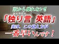 【独り言 英語】頭から離れない最強メソッド！実はこの覚え方が一番早いんです！[090]