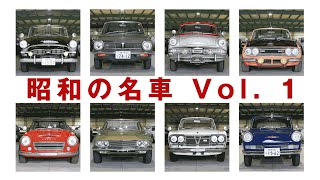 昭和の名車 vol 1