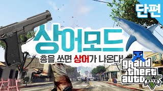 옴므[★GTA5 샤크건 모드 리뷰★점심시간이네?!]-Shark-O-Matic gun-