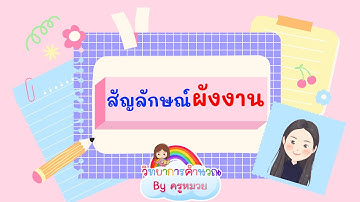 สัญลักษณ์ผังงาน (FlowChart) | วิทยาการคำนวณ