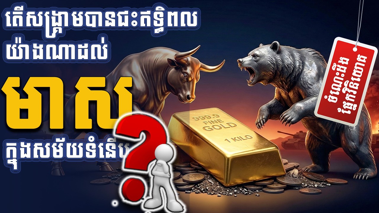 តើសង្គ្រាមបានជះឥទ្ធិពលយ៉ាងណាដល់មាសនៅសម័យទំនើប?How Has War Impacted the Gold Price in the Modern Era?