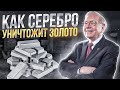 Серебро - не защитный актив