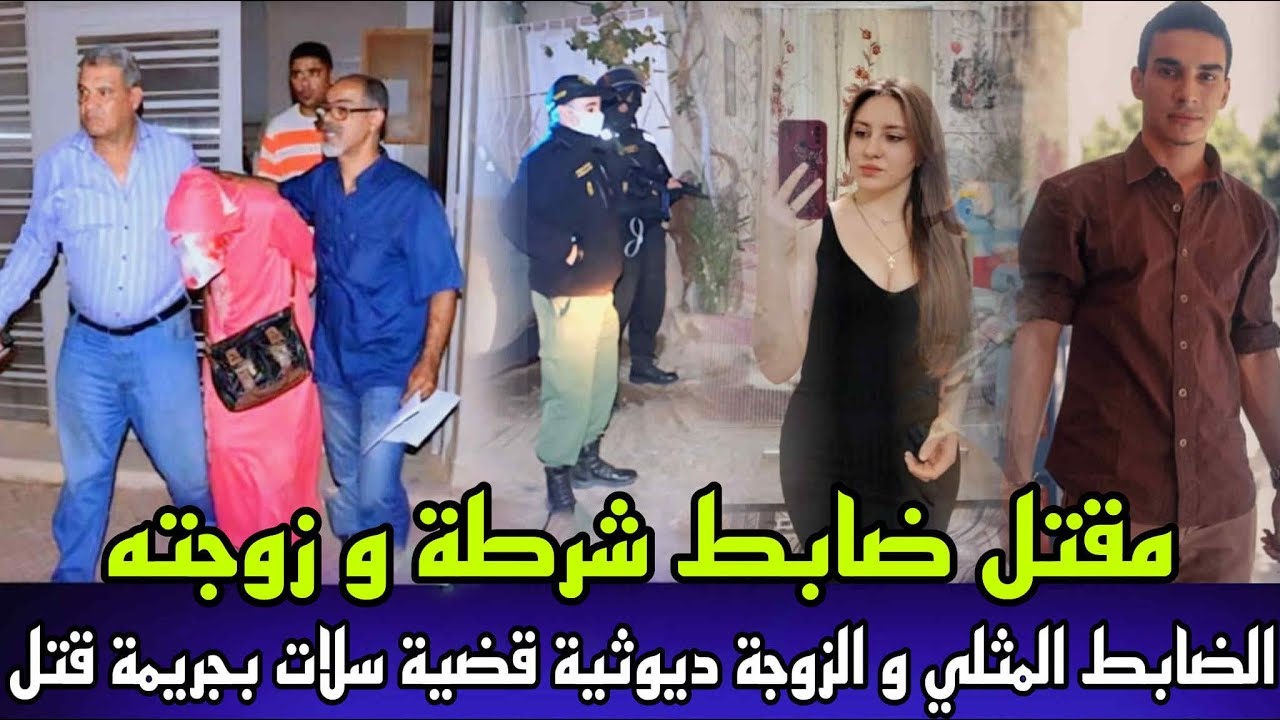 القصة التي هزت الجميع مقتل الضابط المثلي والزوجة ديوثية دخلو البوليس لشقة لقاوهم مقتولين جريمة مروعة