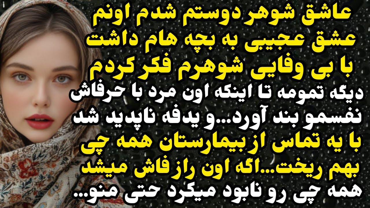داستان واقعی: عاشق شوهر دوستم شدم… اما یه راز همه‌چی رو نابود کرد!