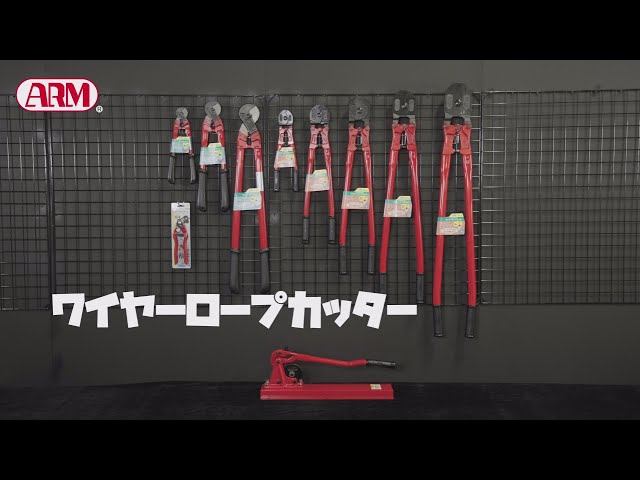 ワイヤーロープカッター紹介動画 - YouTube