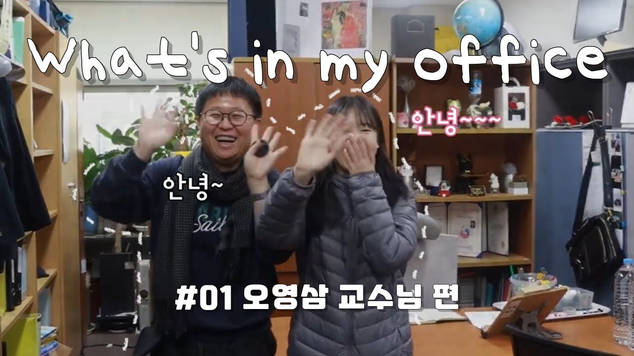 What's in my office: 오영삼 교수님  편