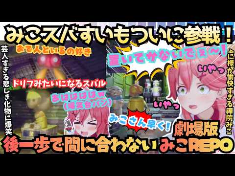 【すいちゃん飯食った？(み)飯食い行こうとすな！(ス)】ほわみこ参戦で大賑わい！PONの女王みこちがどうしてもコントになるスバルに爆笑する４夜連続ホロREPO【さくらみこ／大空スバル／星街すいせい】