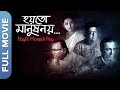 Hoyto manush noy  new bengali movie  mahul brahma preetha bhadra ambarish bhattacharya