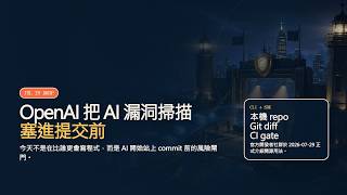 OpenAI 把 AI 漏洞掃描塞進 CI 了：Codex Security CLI 開源