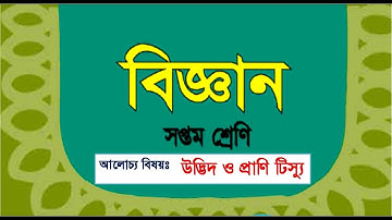 Animal Tissue & Plant Tissue_Class VII by SMM(RUMC)