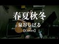 春夏秋冬 /泉谷しげる【Cover】